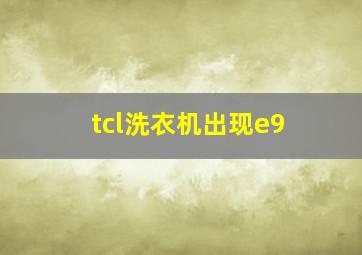 tcl洗衣机出现e9