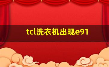 tcl洗衣机出现e91