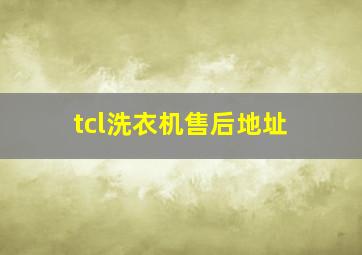 tcl洗衣机售后地址