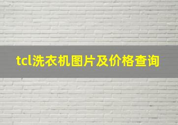 tcl洗衣机图片及价格查询