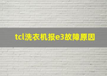 tcl洗衣机报e3故障原因