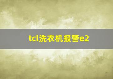 tcl洗衣机报警e2