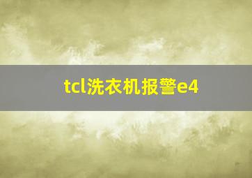 tcl洗衣机报警e4