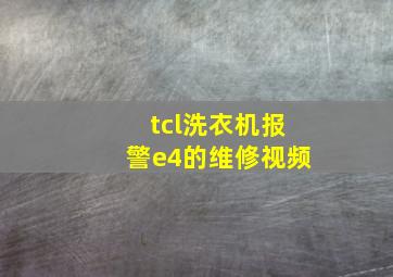 tcl洗衣机报警e4的维修视频