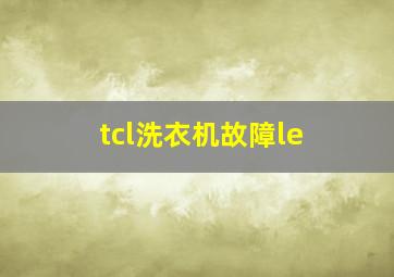 tcl洗衣机故障le