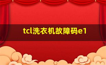 tcl洗衣机故障码e1