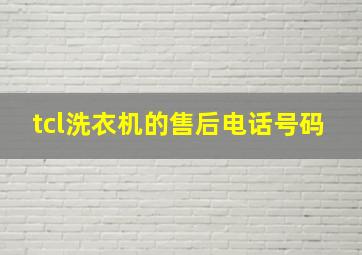 tcl洗衣机的售后电话号码