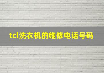 tcl洗衣机的维修电话号码