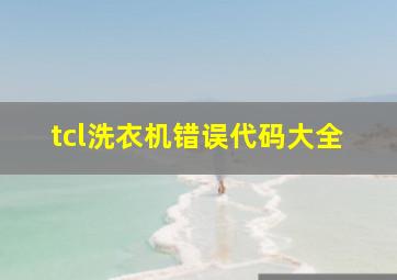 tcl洗衣机错误代码大全