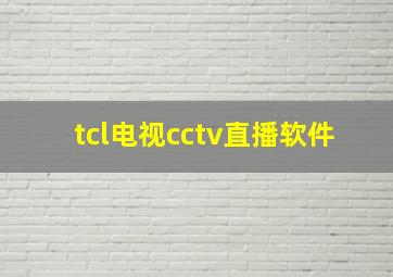 tcl电视cctv直播软件