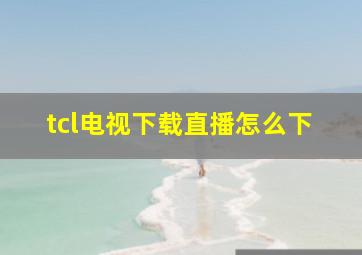 tcl电视下载直播怎么下