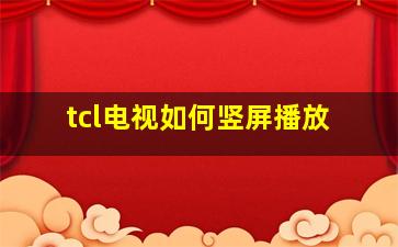 tcl电视如何竖屏播放