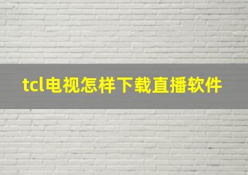 tcl电视怎样下载直播软件