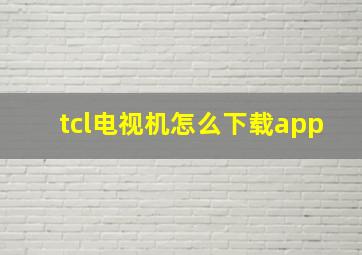 tcl电视机怎么下载app