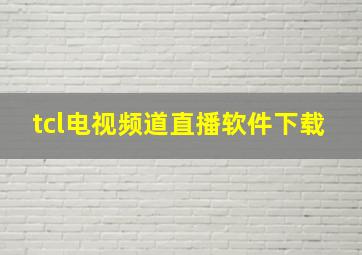 tcl电视频道直播软件下载