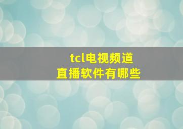 tcl电视频道直播软件有哪些