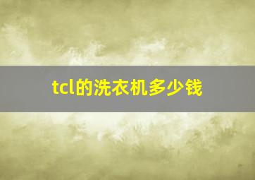 tcl的洗衣机多少钱