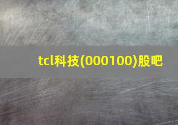 tcl科技(000100)股吧