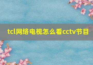 tcl网络电视怎么看cctv节目