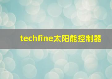 techfine太阳能控制器