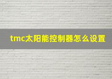 tmc太阳能控制器怎么设置