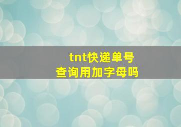 tnt快递单号查询用加字母吗