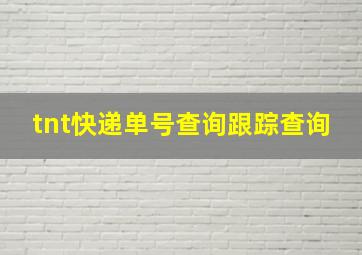 tnt快递单号查询跟踪查询