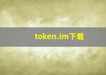 token.im下载