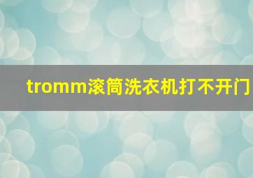 tromm滚筒洗衣机打不开门