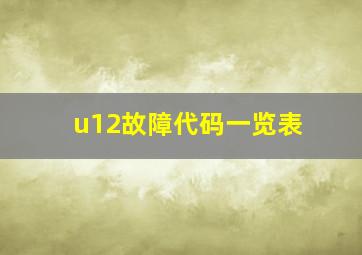 u12故障代码一览表