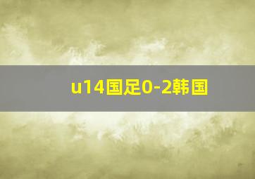 u14国足0-2韩国