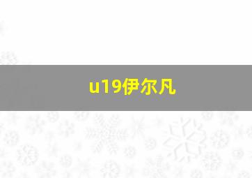 u19伊尔凡