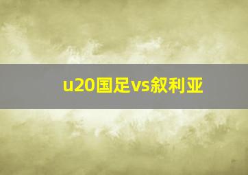 u20国足vs叙利亚