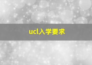 ucl入学要求