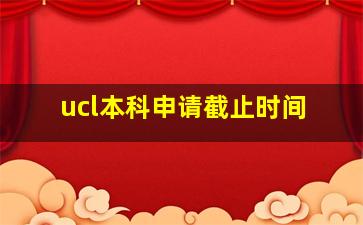 ucl本科申请截止时间