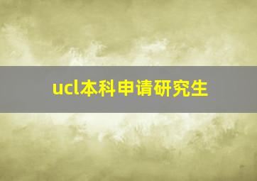 ucl本科申请研究生