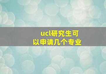 ucl研究生可以申请几个专业