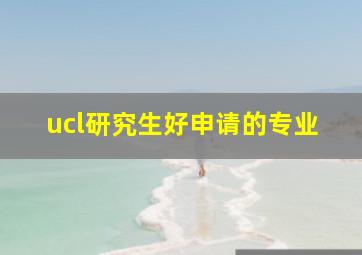 ucl研究生好申请的专业