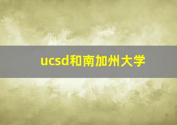 ucsd和南加州大学