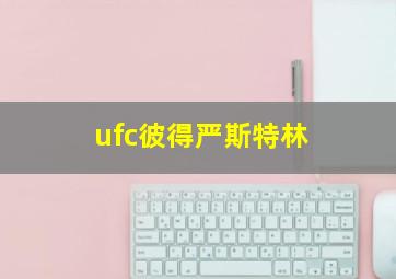 ufc彼得严斯特林