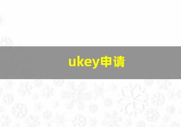 ukey申请