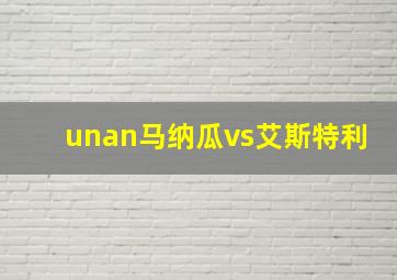 unan马纳瓜vs艾斯特利