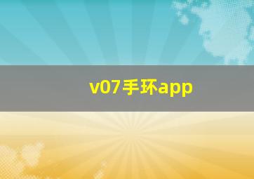 v07手环app