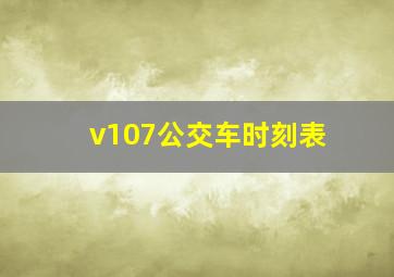 v107公交车时刻表