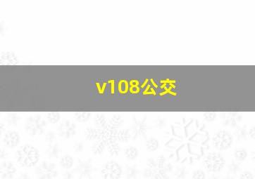 v108公交