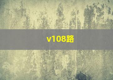 v108路