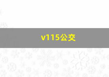 v115公交