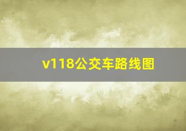 v118公交车路线图