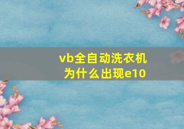 vb全自动洗衣机为什么出现e10