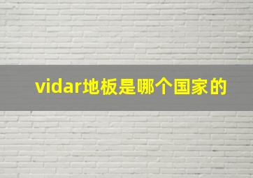 vidar地板是哪个国家的